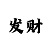 泛亚综合大楼